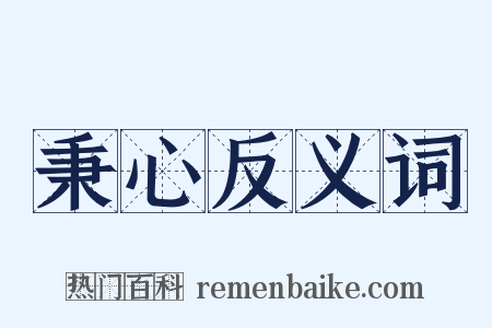 秉心反义词是什么意思的图片